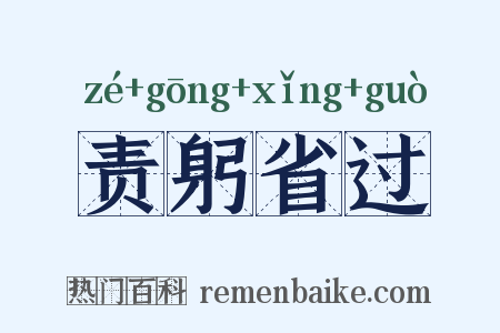 责躬省过是什么意思的图片